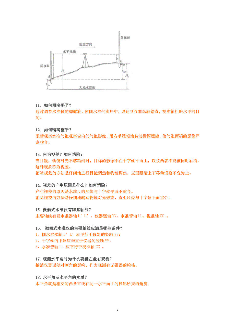 工程测量简答题（7.17）.pdf_第2页