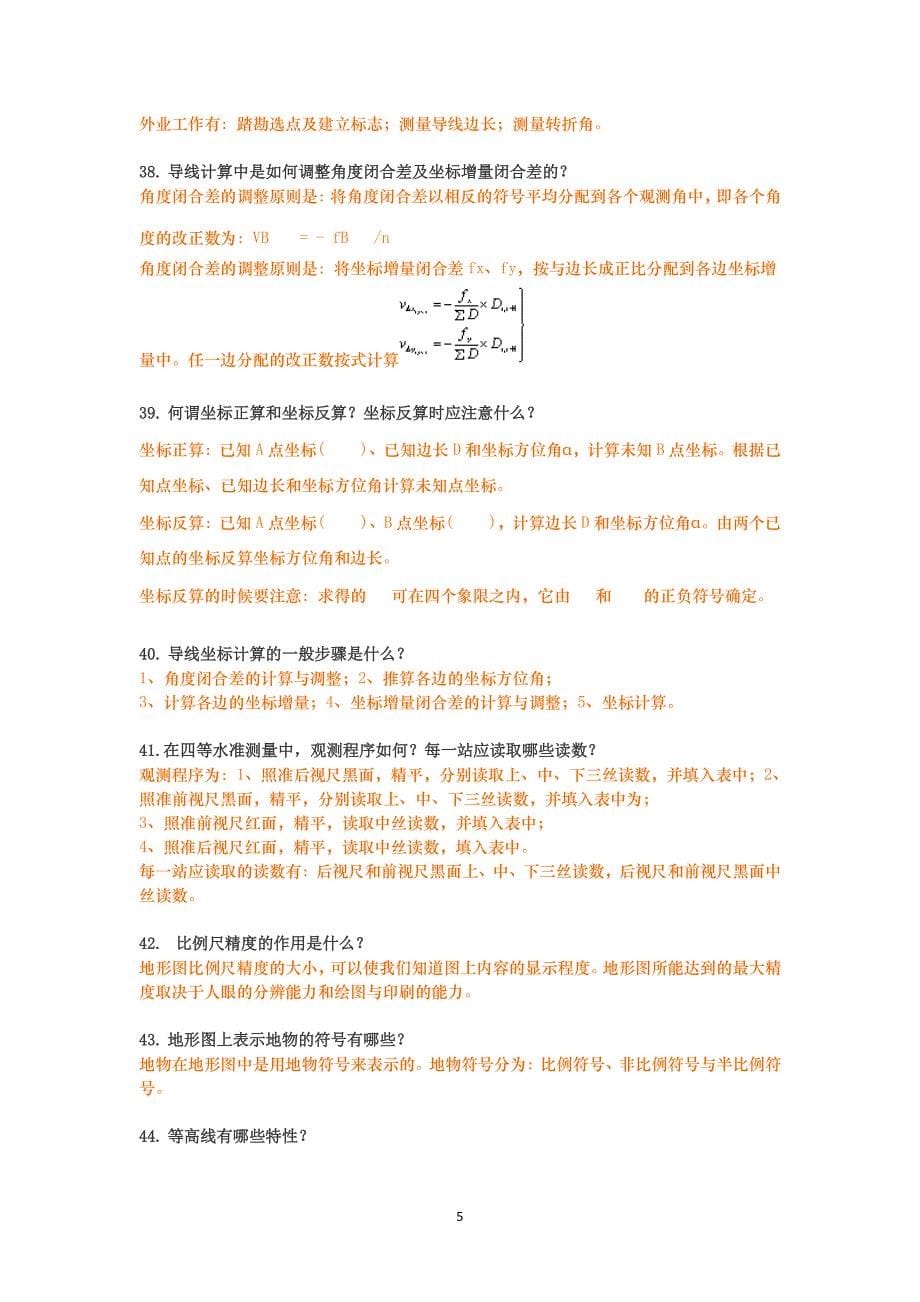 工程测量简答题（7.17）.pdf_第5页