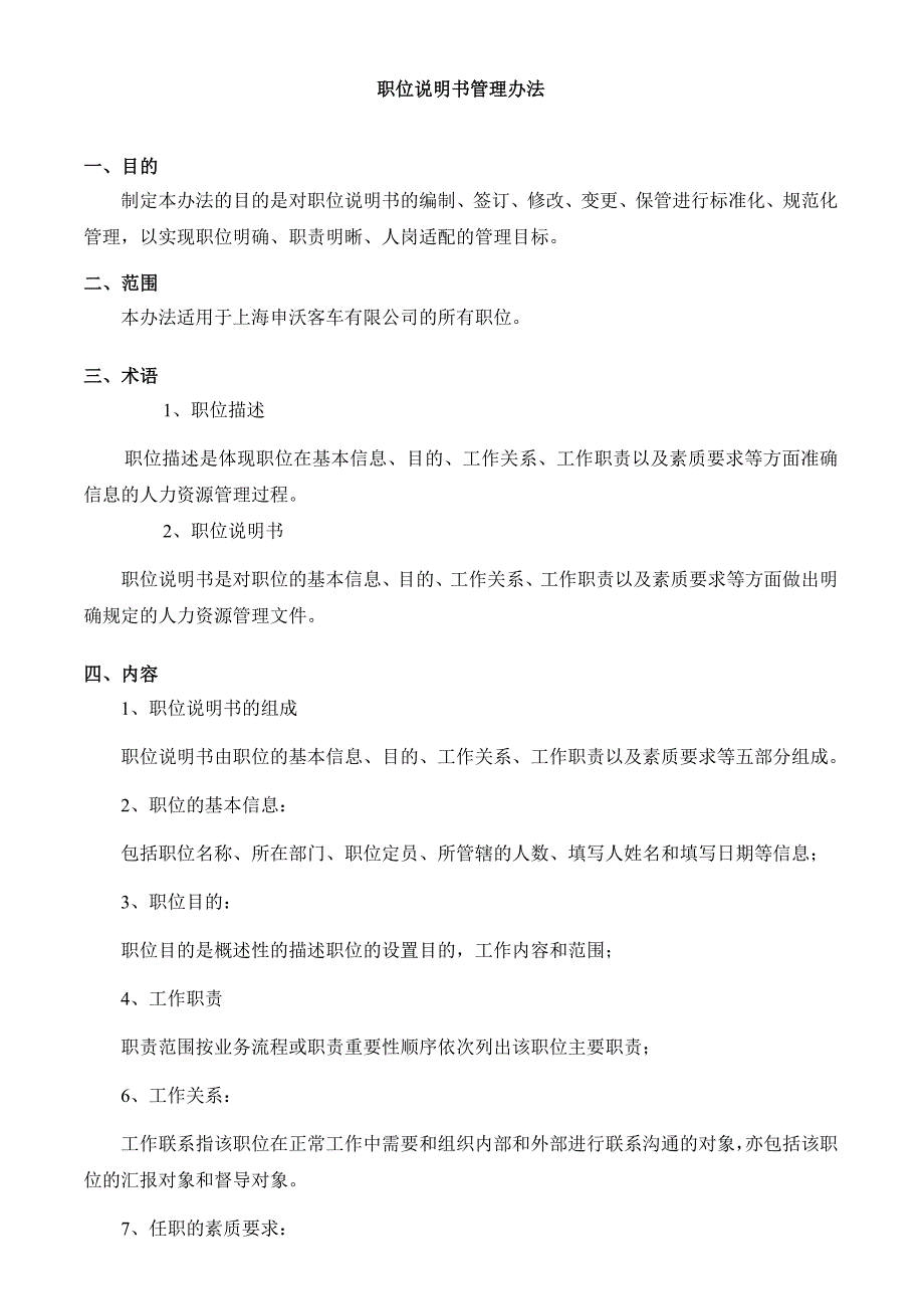 人力资源岗位职责岗位说明书管理层_第4页