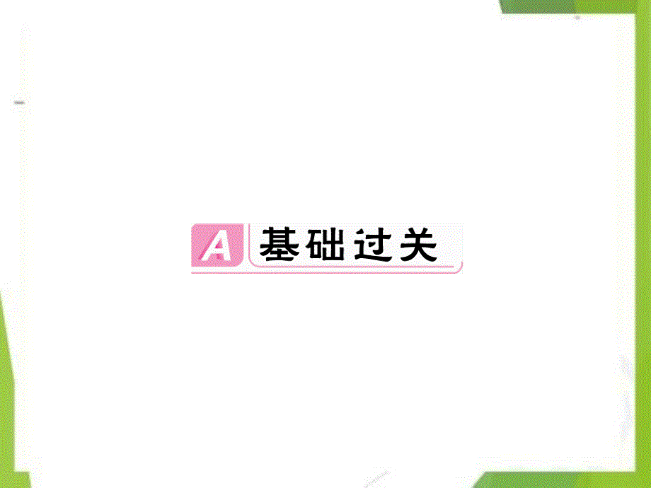 2020-2021学年北京市第四中学汇编七年级语文下册第二单元6老山界习题课件新人教版_第2页