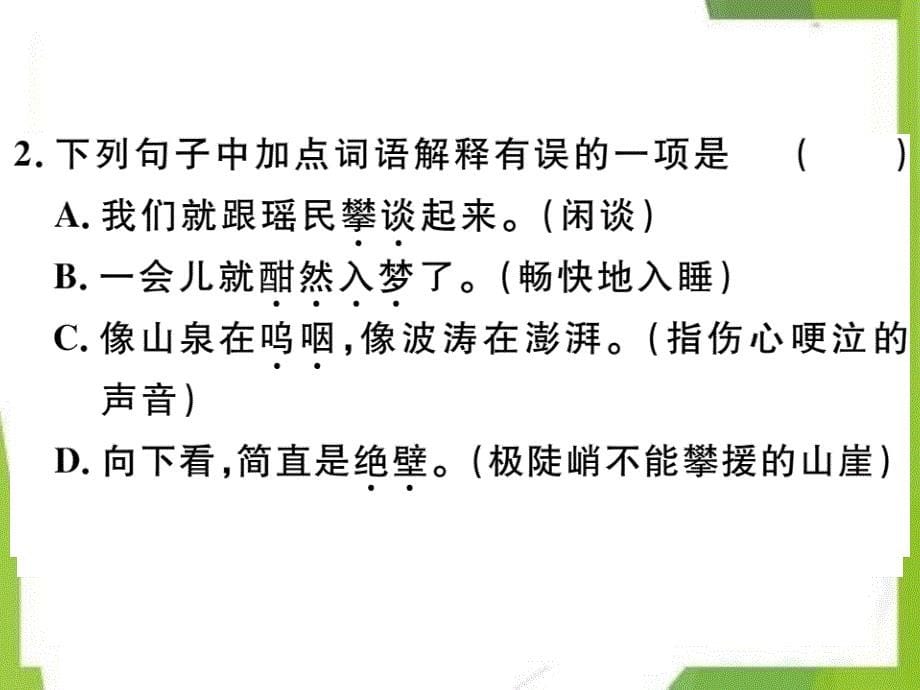 2020-2021学年北京市第四中学汇编七年级语文下册第二单元6老山界习题课件新人教版_第5页