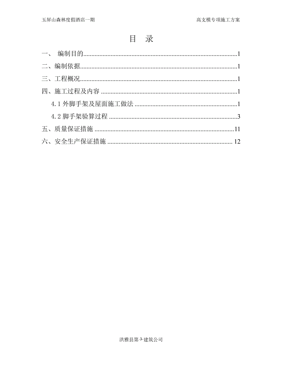 坡屋面脚手架专项施工方案（7.17）.pdf_第3页