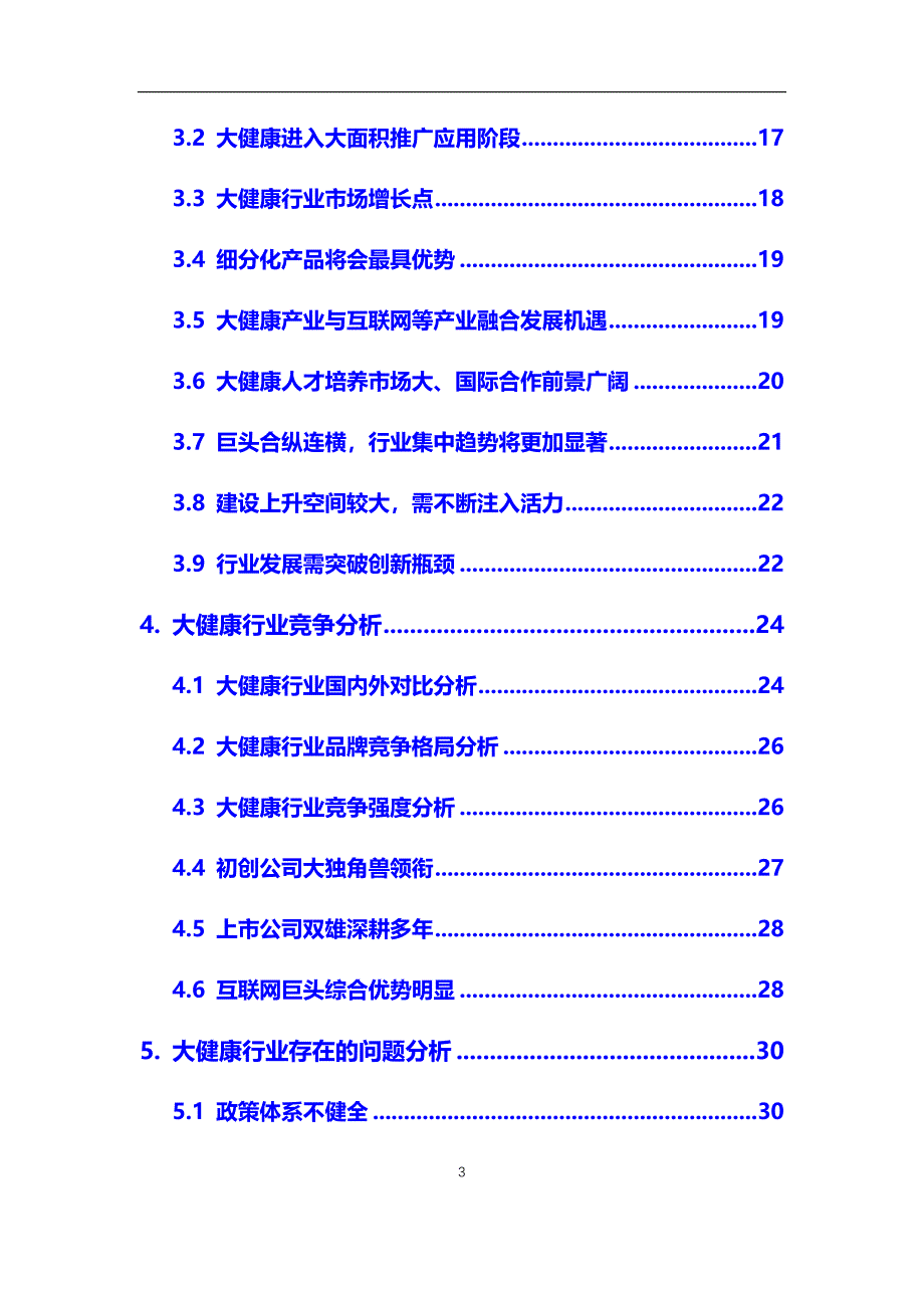 2020年大健康行业市场研究分析及前景预测报告_第3页