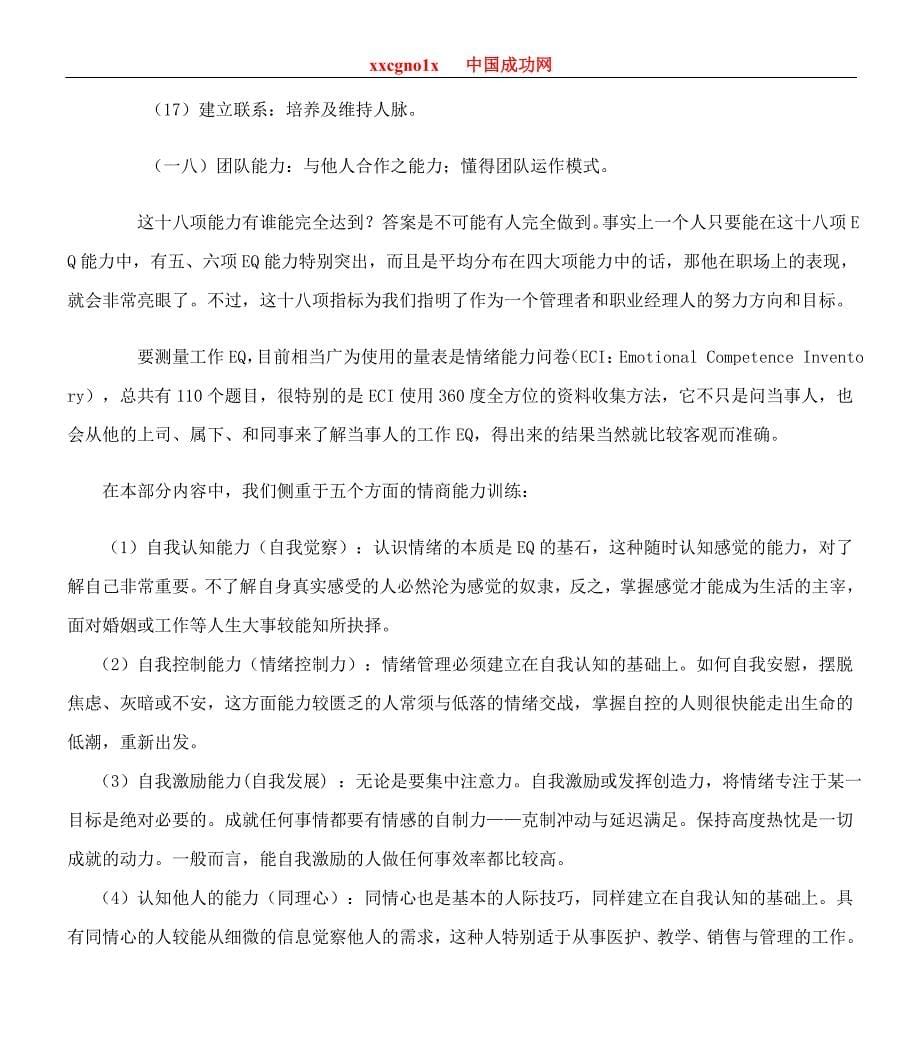 情绪压力与情商职业人士情商提升训练指南精品_第5页