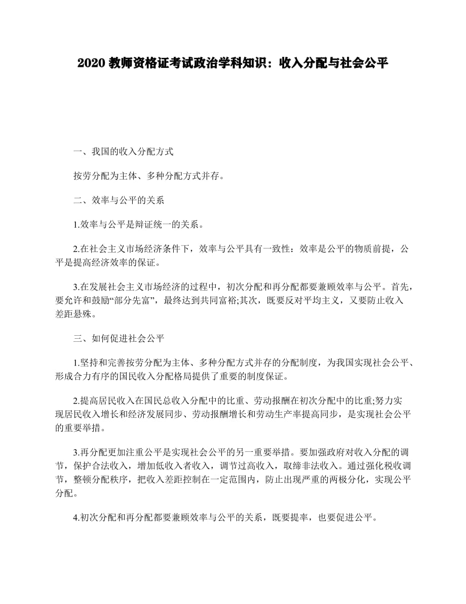 2020教师资格证考试政治学科知识：收入分配与社会公平.pdf_第1页