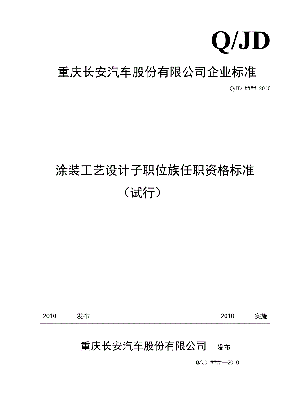 人力资源岗位职责某市某某汽车公司涂装工艺设计子职位族任职资格标准试行_第1页