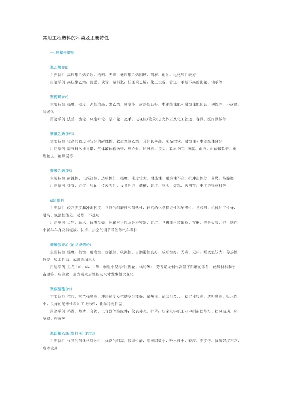 常用工程塑料的种类及主要特性.doc_第1页