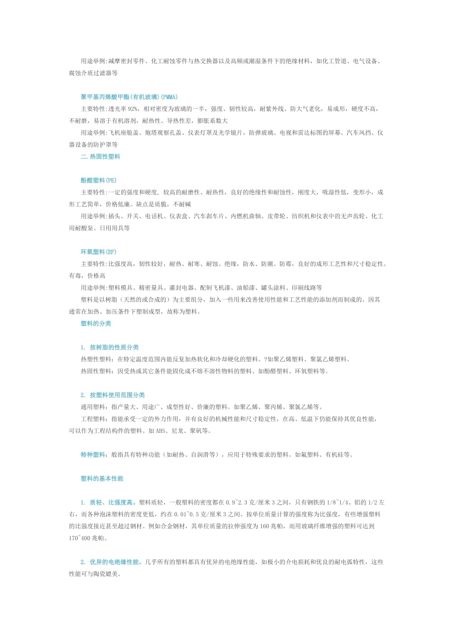 常用工程塑料的种类及主要特性.doc_第2页