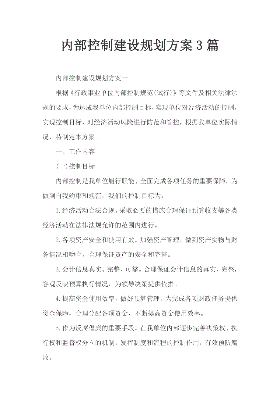 内部控制建设规划3篇_第1页