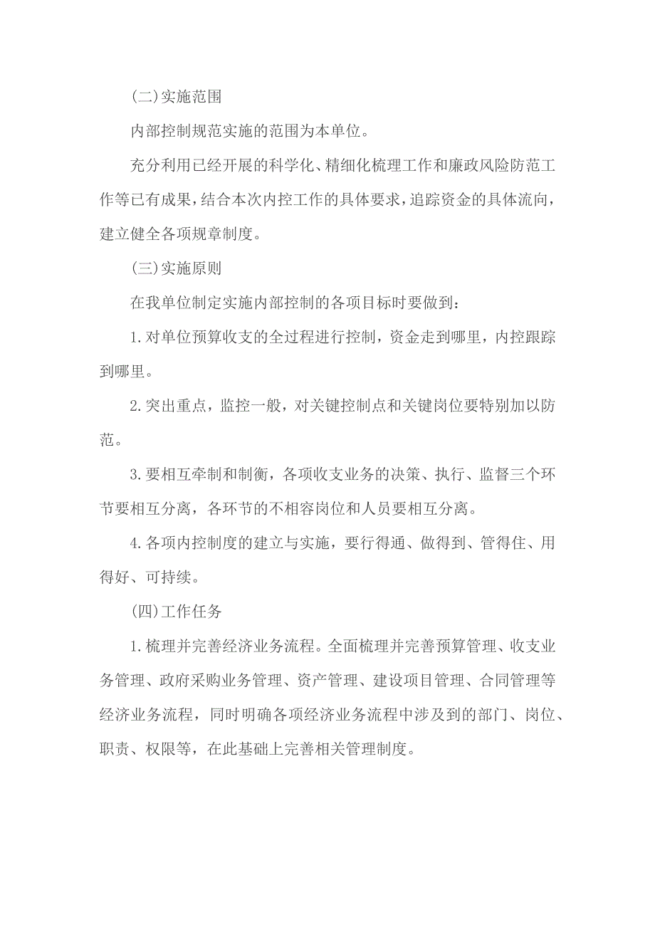 内部控制建设规划3篇_第2页