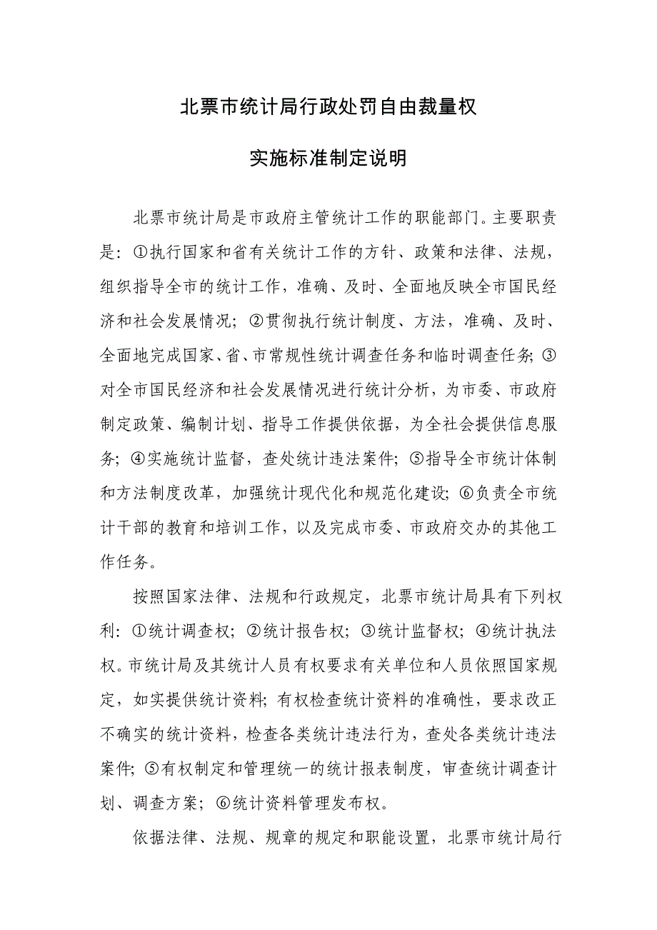 {行政总务}北票市统计局行政处罚自由裁量权._第1页