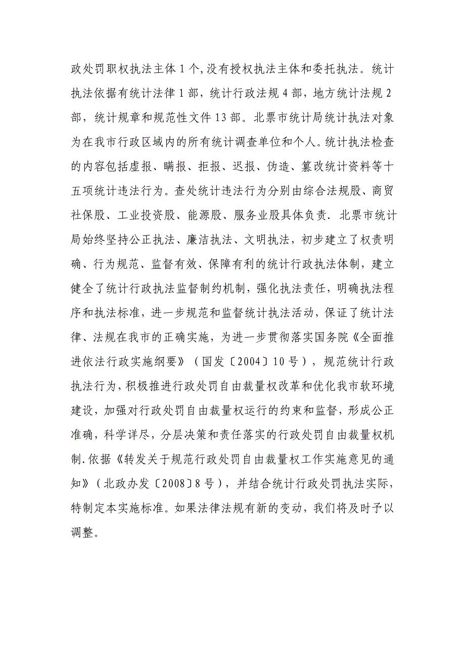 {行政总务}北票市统计局行政处罚自由裁量权._第2页