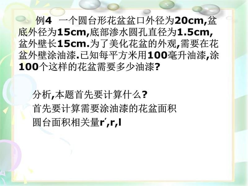 空间几何体的表面积教学提纲_第5页