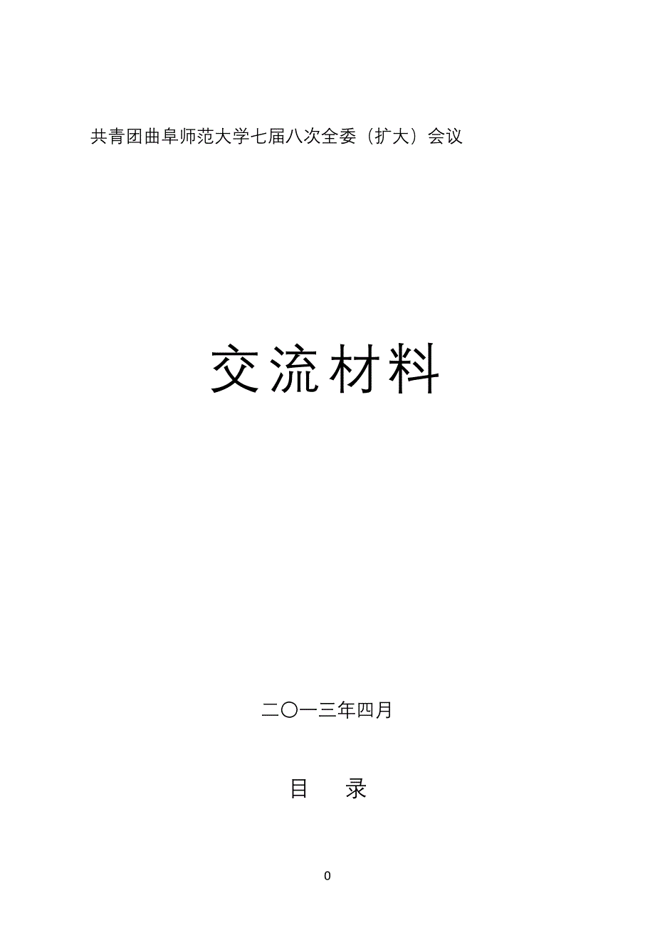 {会议管理}共青团曲阜师范大学七届八次全委扩大会议_第1页