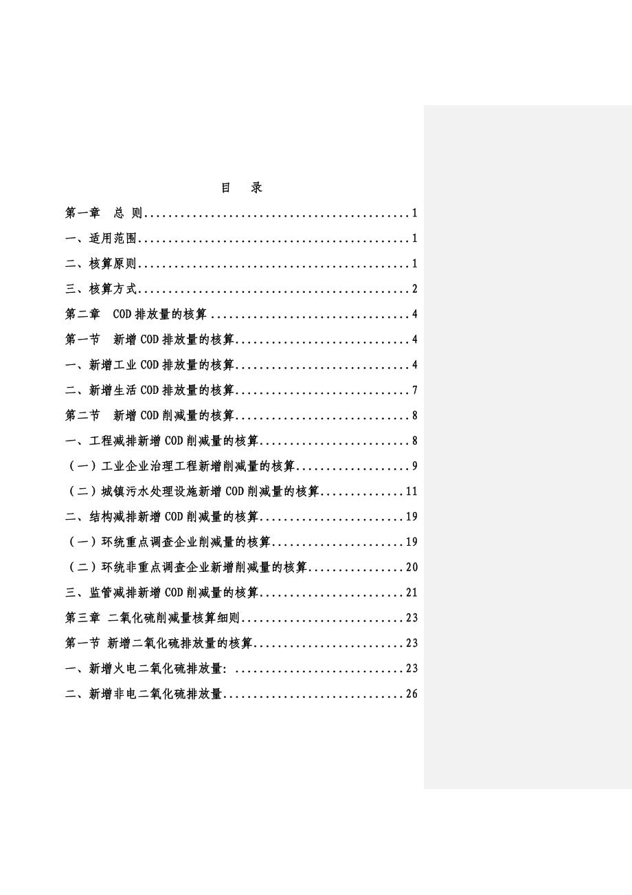 环境管理主要污染物总量减排核算细则精品_第2页