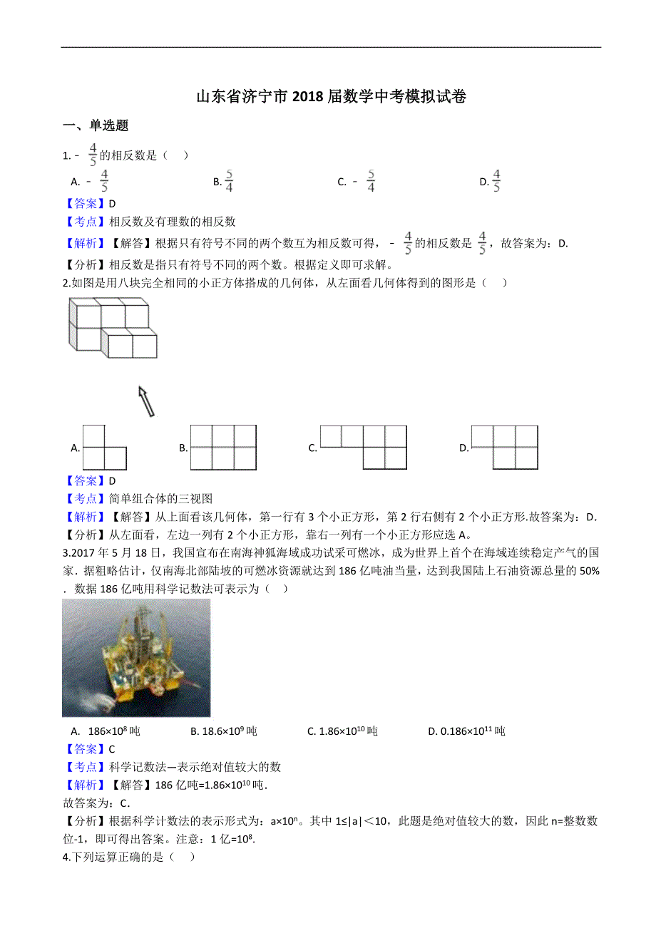 山东省济宁市2018届中考数学模拟试卷 含答案_第1页