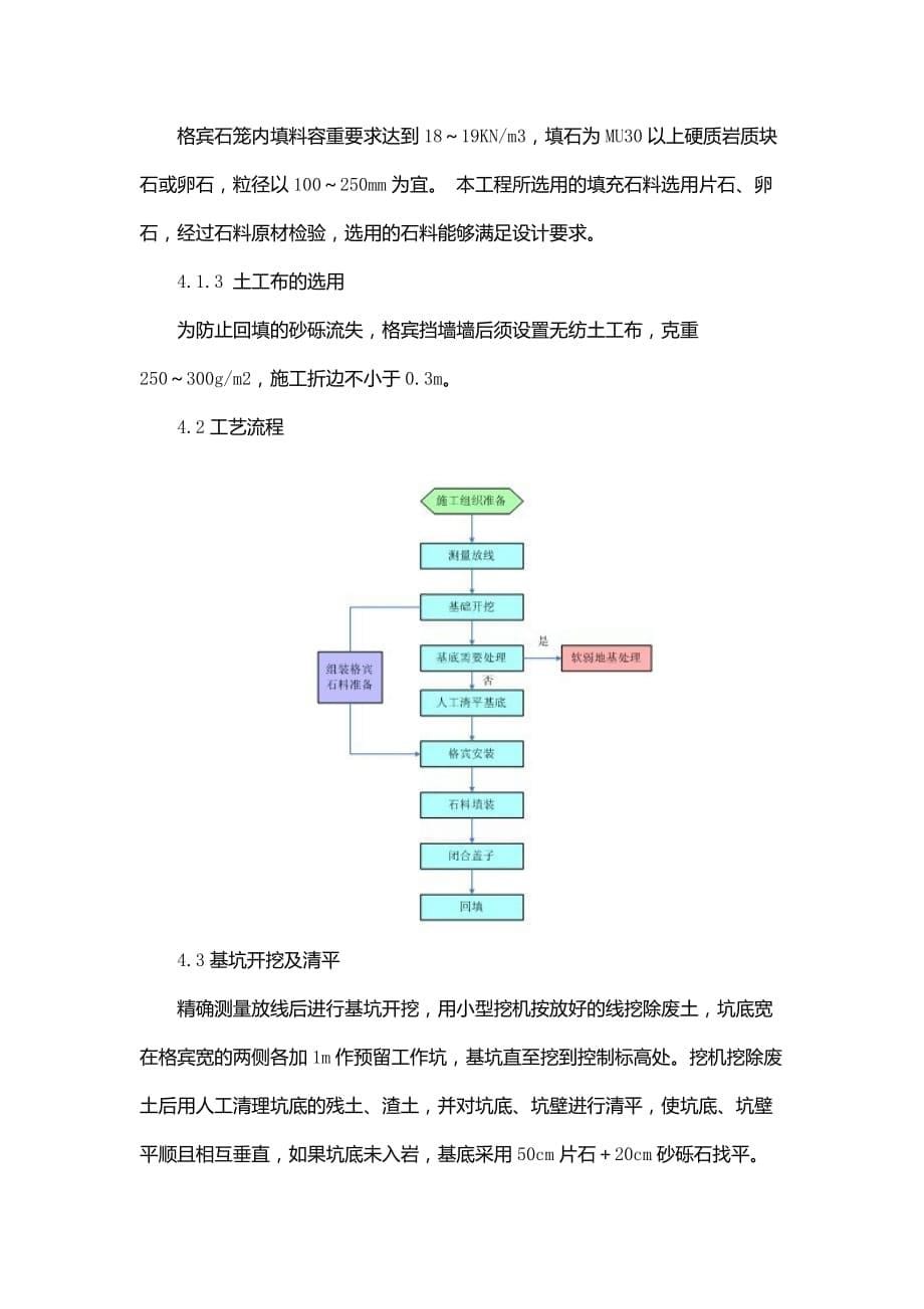 格宾石笼挡墙施工技术.doc_第5页