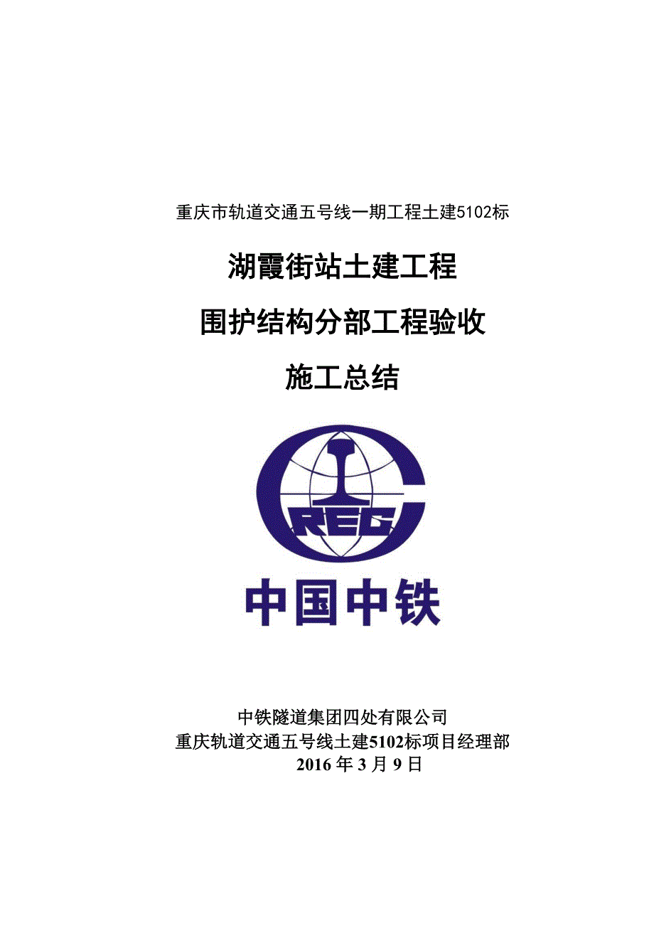 {公文写作}土建标湖霞街站主体结构围护结构施工总结周铁军某某某_第1页