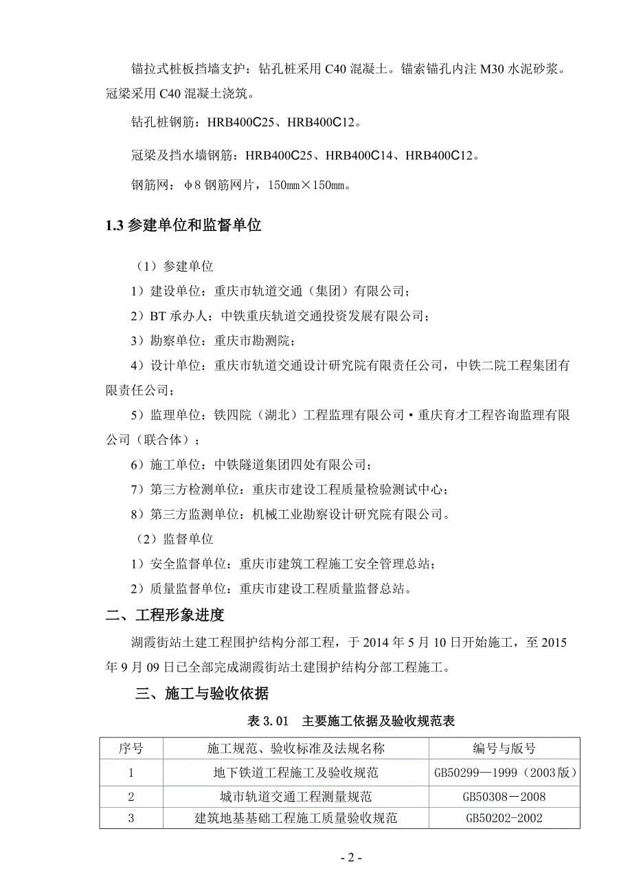 {公文写作}土建标湖霞街站主体结构围护结构施工总结周铁军某某某_第5页