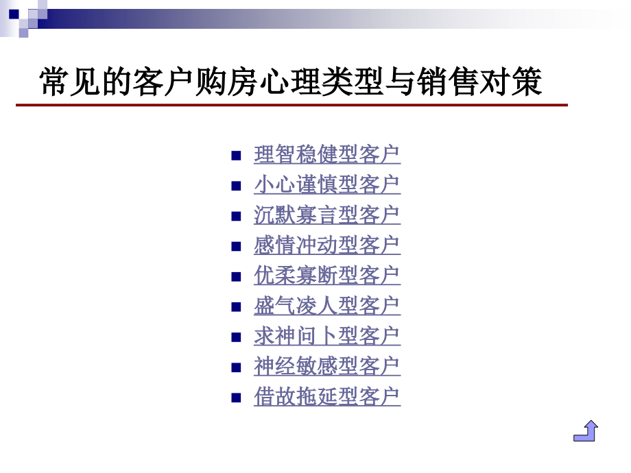 客户类型与购房心理课件讲课教案_第4页