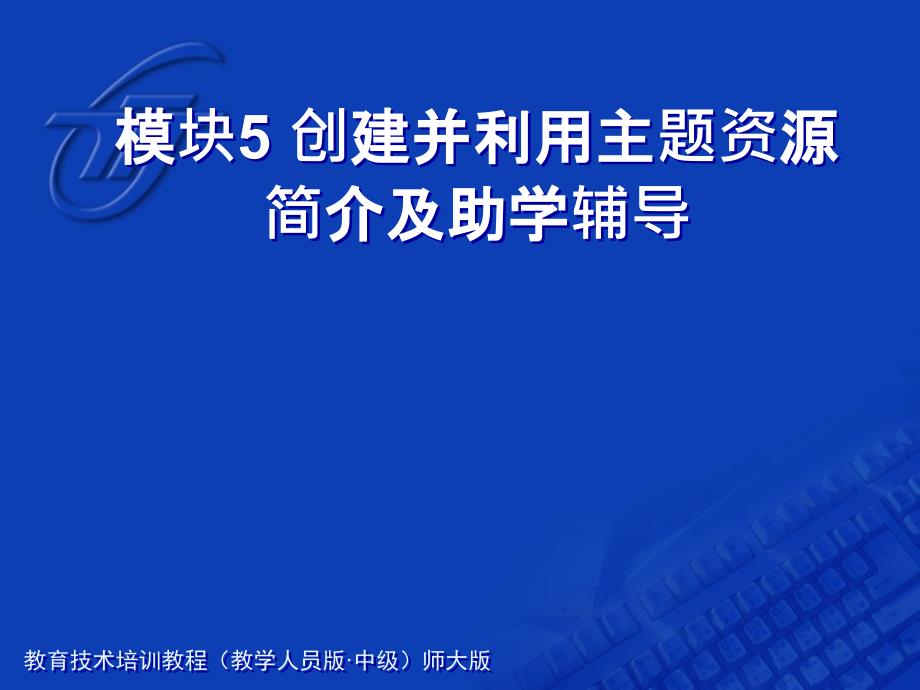 模块5创建并利用主题资源简介及助学辅导教学内容_第1页