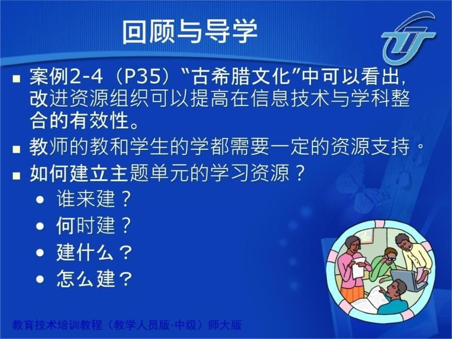 模块5创建并利用主题资源简介及助学辅导教学内容_第5页