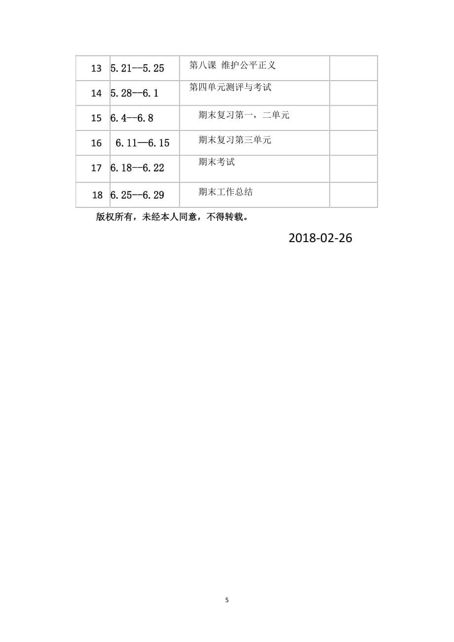 人教版八年级道德与法治下册教学计划（7.17）.pdf_第5页