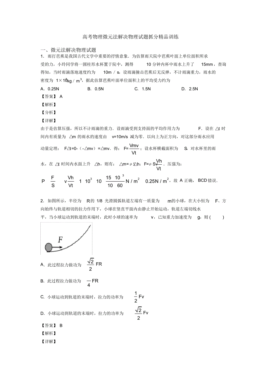 高考物理微元法解决物理试题抓分精品训练_第1页