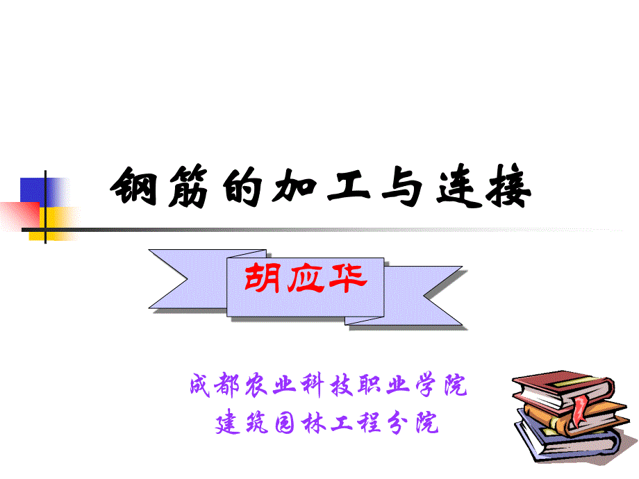 钢筋的加工、连接课件_第1页