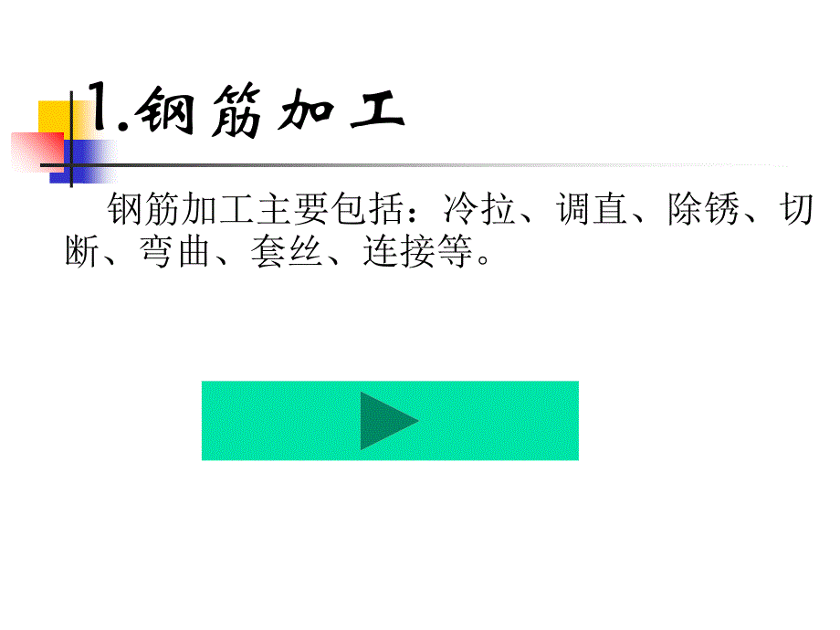 钢筋的加工、连接课件_第2页