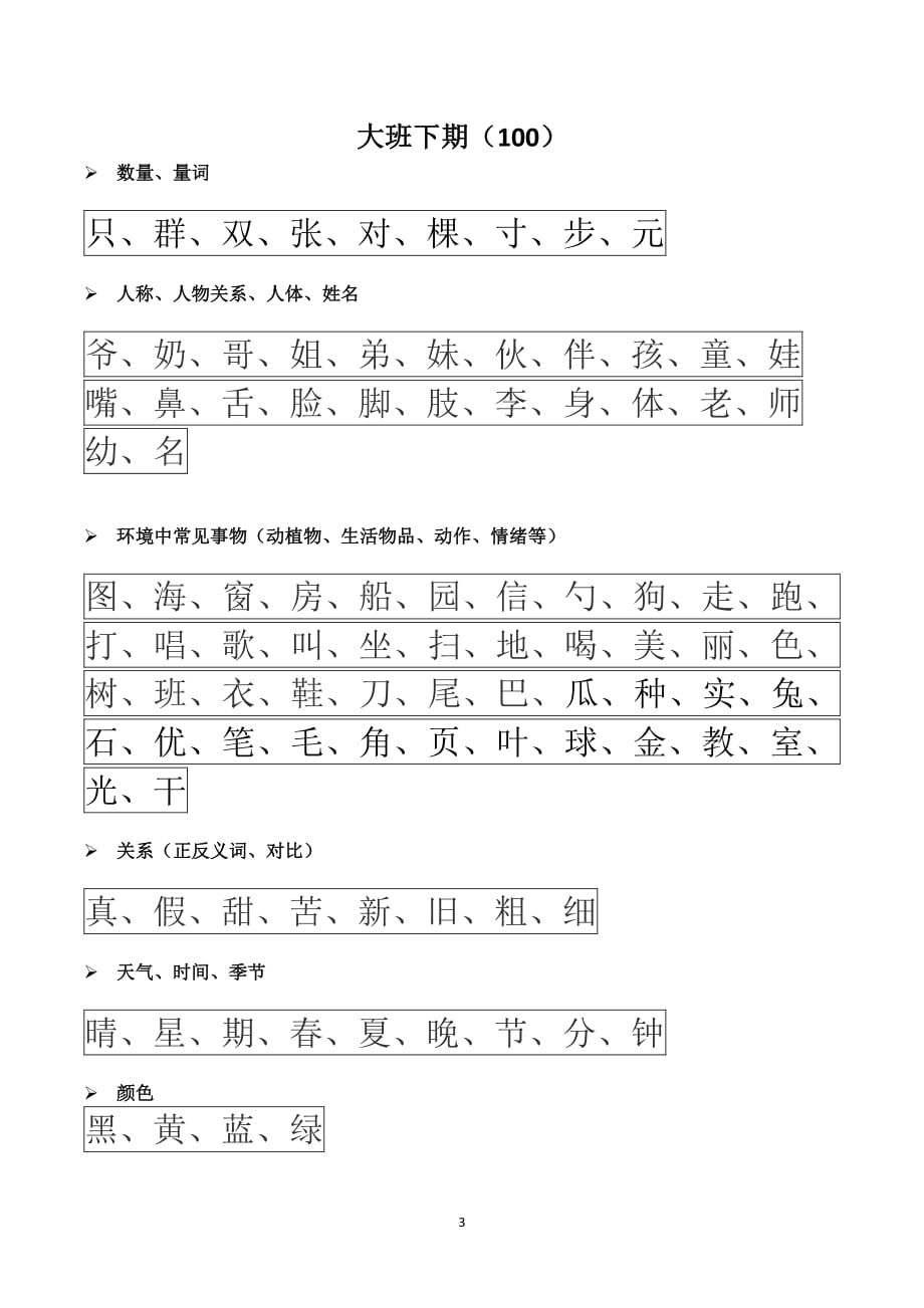 幼小衔接汉字整理幼儿园（7.17）.pdf_第3页