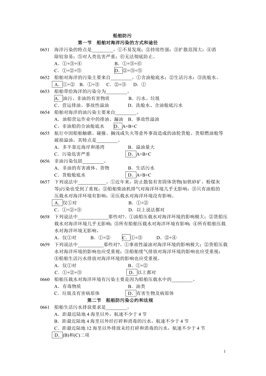 环境管理船舶防污染题目精品_第1页