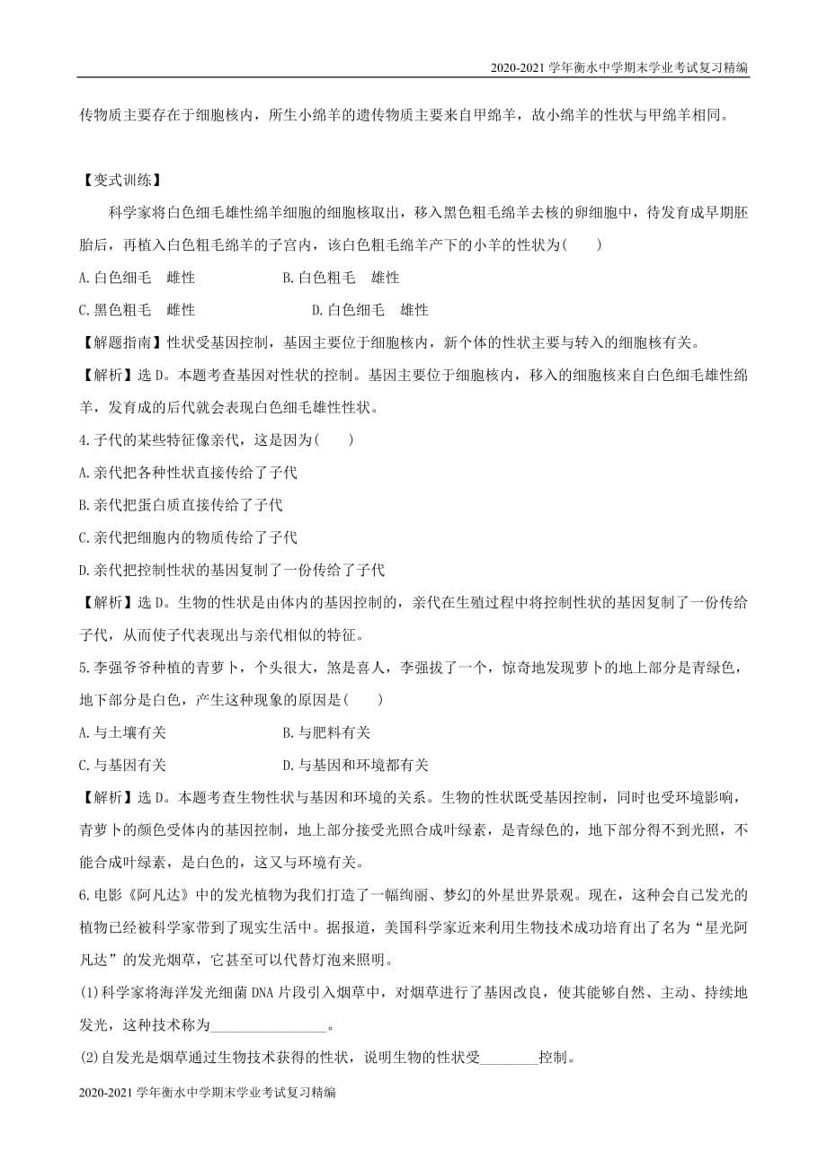 2020-2021学年衡水中学期末学业考试复习精编八年级生物下册7..1基因控制生物的性状一课三练培优新人教版_第5页