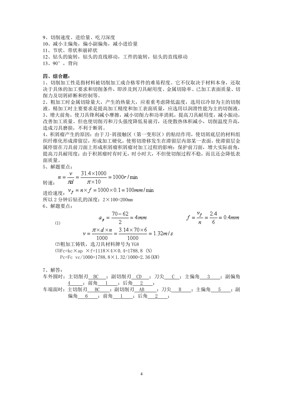 机械制造技术基础 习题（7.17）.pdf_第4页