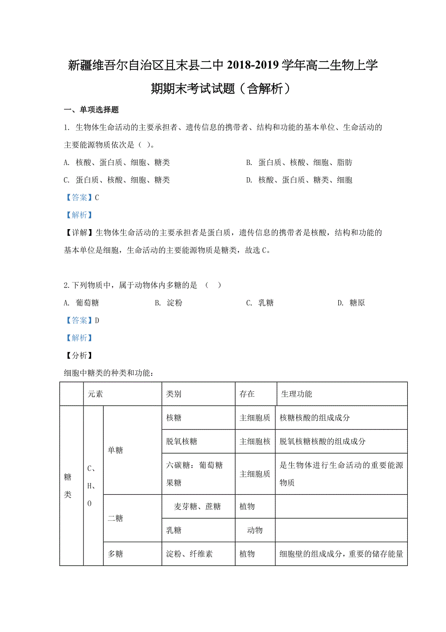 新疆维吾尔自治区且末县二中2018-2019学年高二生物上学期期末考试试题（含解析）_第1页