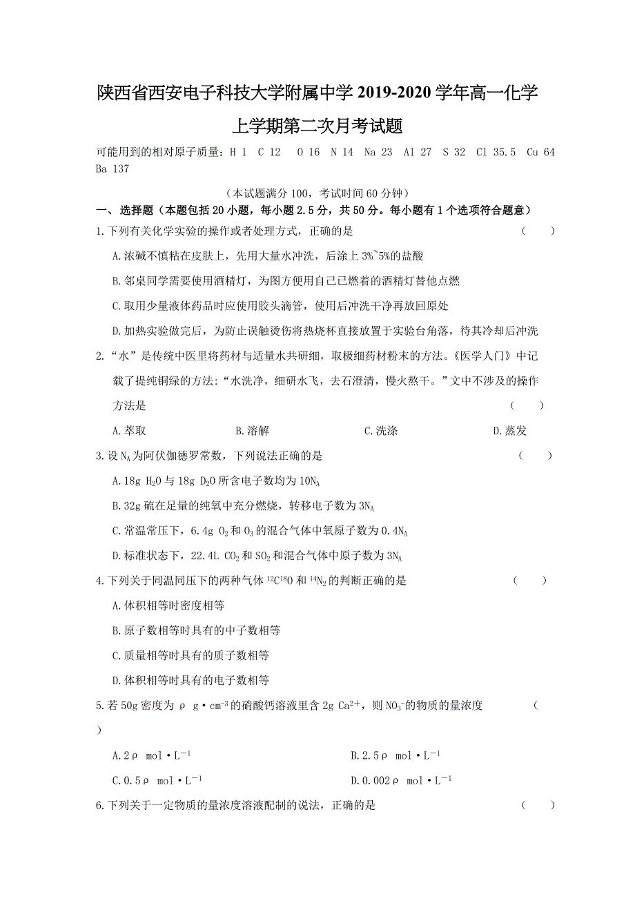 陕西省西安电子科技大学附属中学2019-2020学年高一化学上学期第二次月考试题【含答案】.doc_第1页