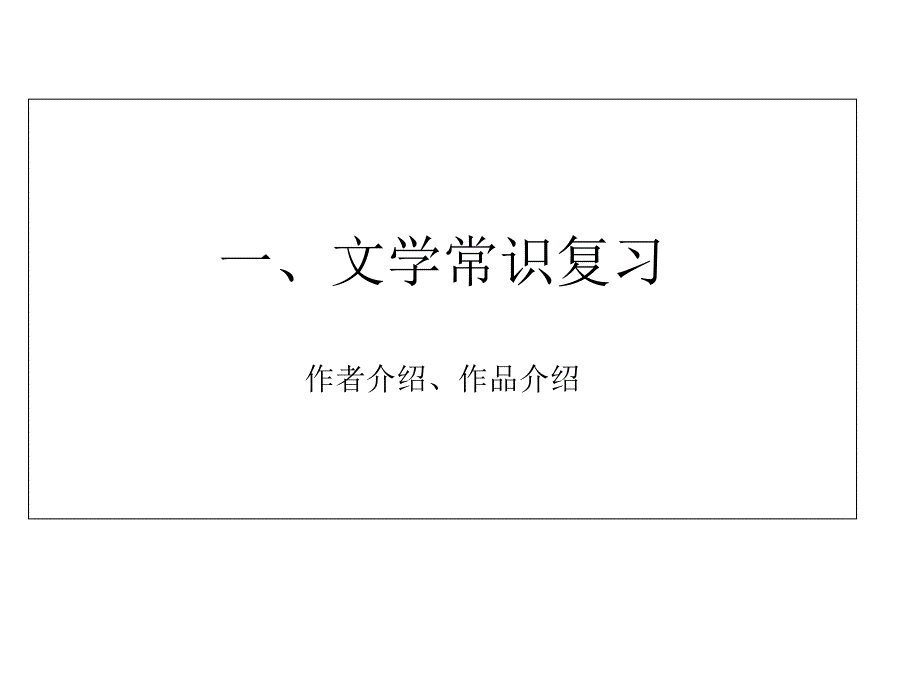 部编版七年级上册语文第一二单元复习课件_第2页