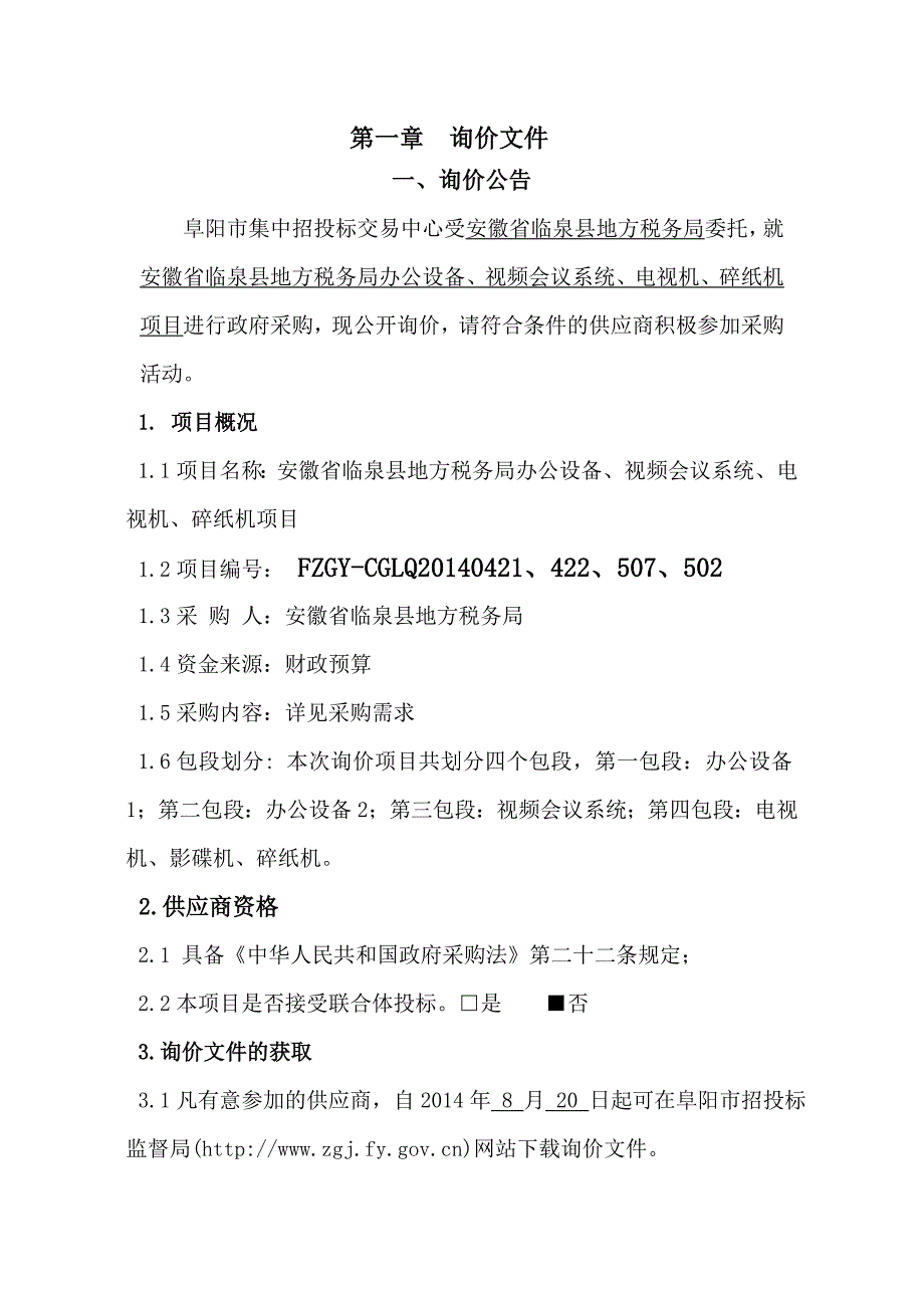 会议管理包段临泉县地方税务局办公设备视频会议系等统电视精品_第2页