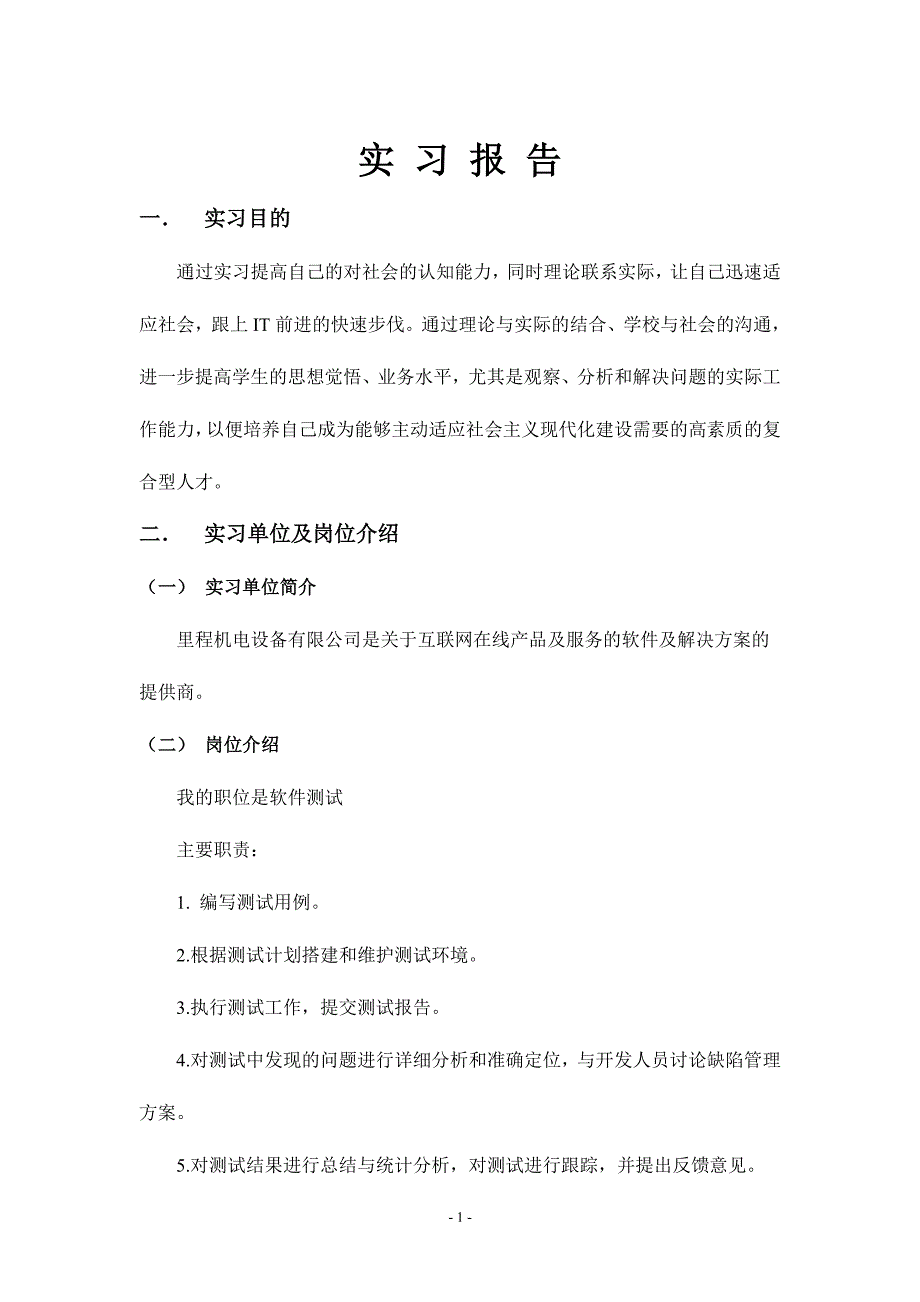 软件测试实习报告范文（7.17）.pdf_第1页