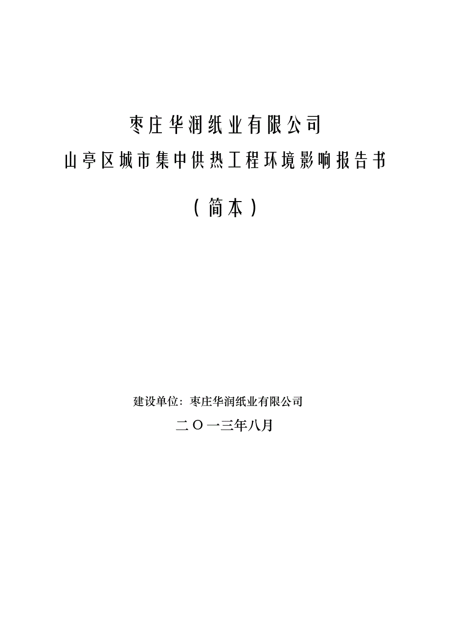 环境管理城市集中供热工程环境影响报告书精品_第1页