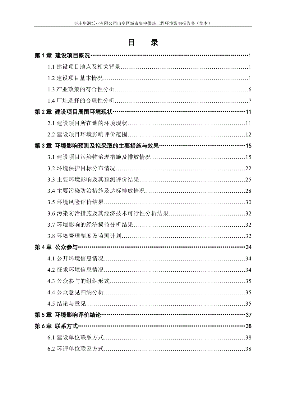 环境管理城市集中供热工程环境影响报告书精品_第2页