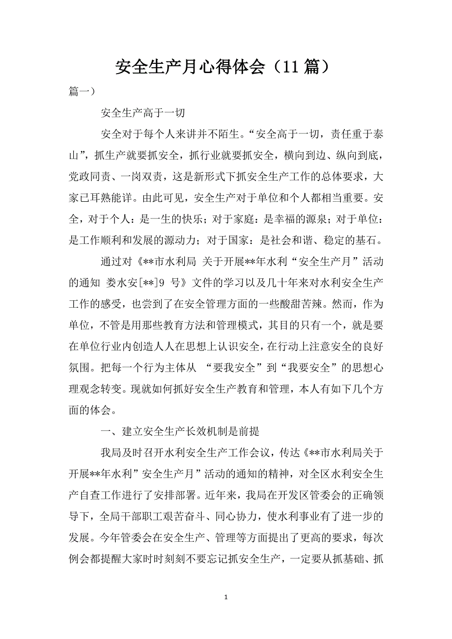 安全生产月心得体会(11篇)（7.17）.pdf_第1页