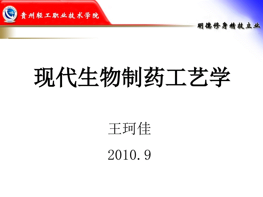 现代生物制药工艺学课件复习课程_第1页