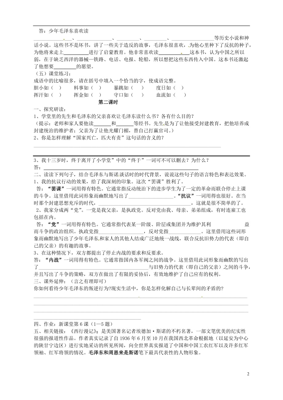 广东省化州市实验中学七年级语文下册《6.毛泽东的少年时代》导学案（无答案） 语文版.doc_第2页
