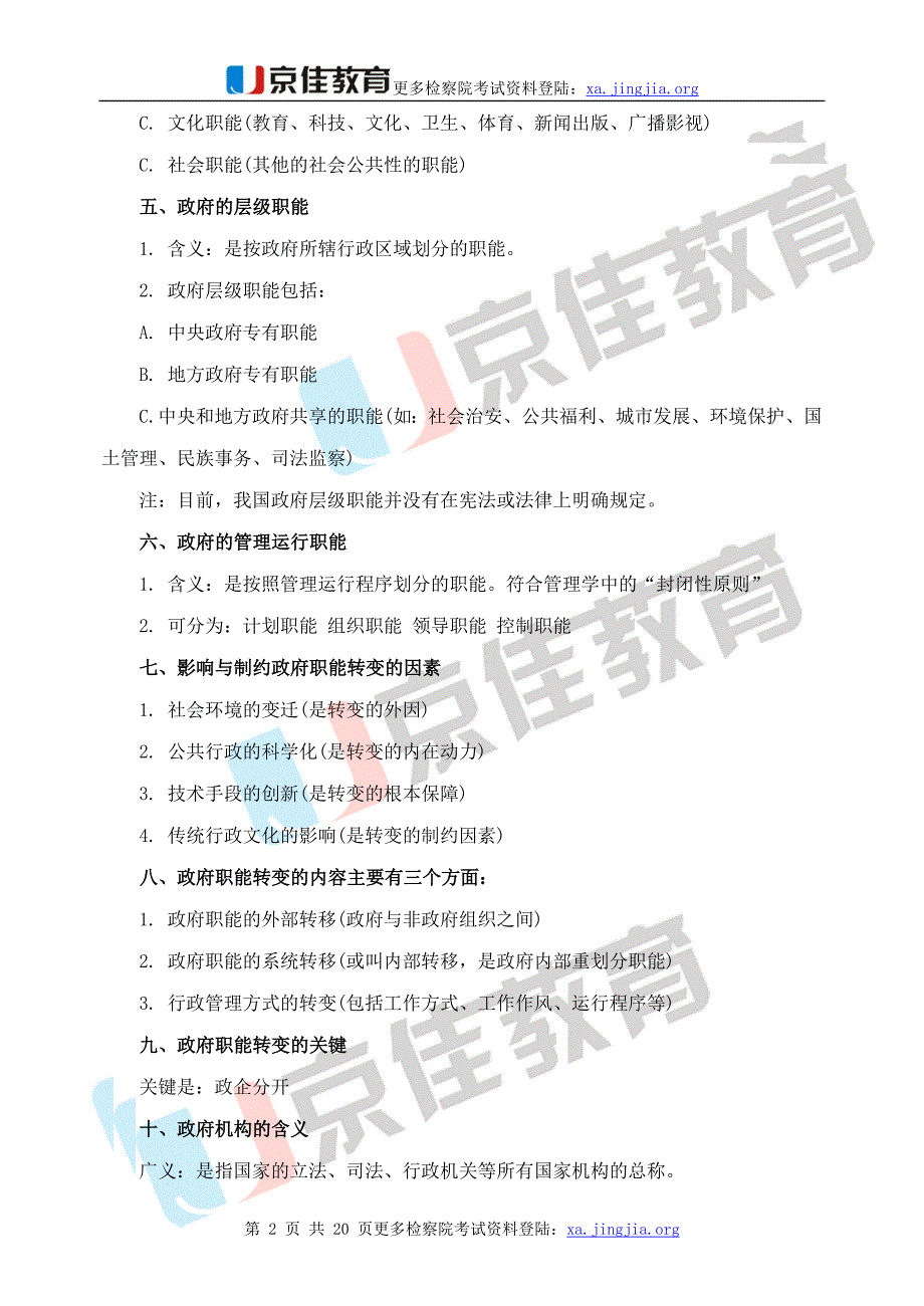 行政总务检察院招考行政管理要点汇总精品1_第2页