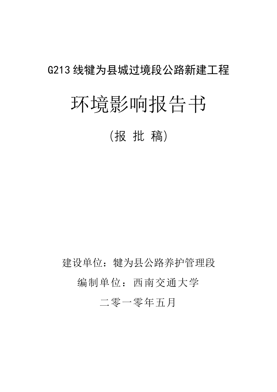 环境管理线犍为县城过境段公路新建工程环境影响报告书精品_第1页