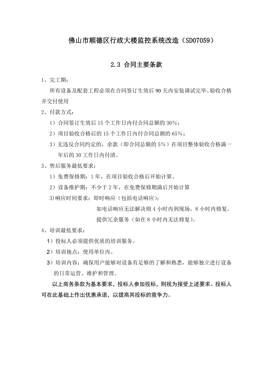 行政总务佛山市顺德区行政大楼监控系统改造精品_第1页