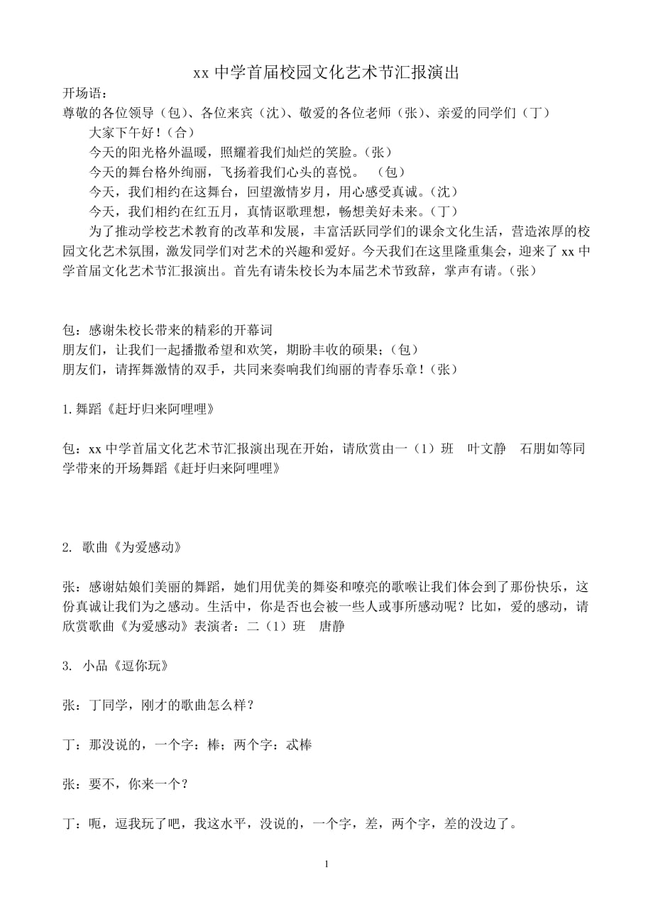 文艺汇演串词（7.17）.pdf_第1页