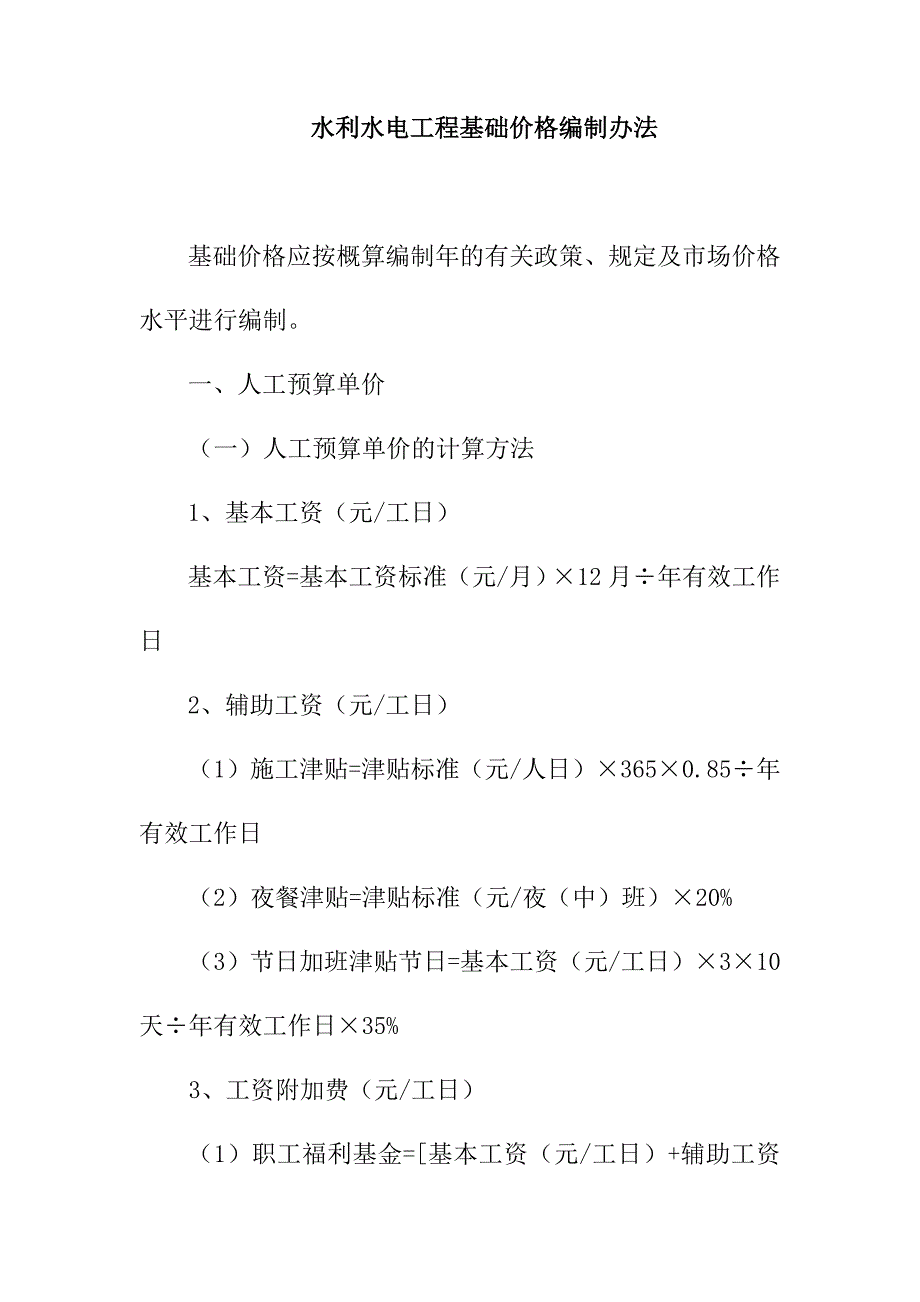 水利水电工程基础价格编制办法_第1页