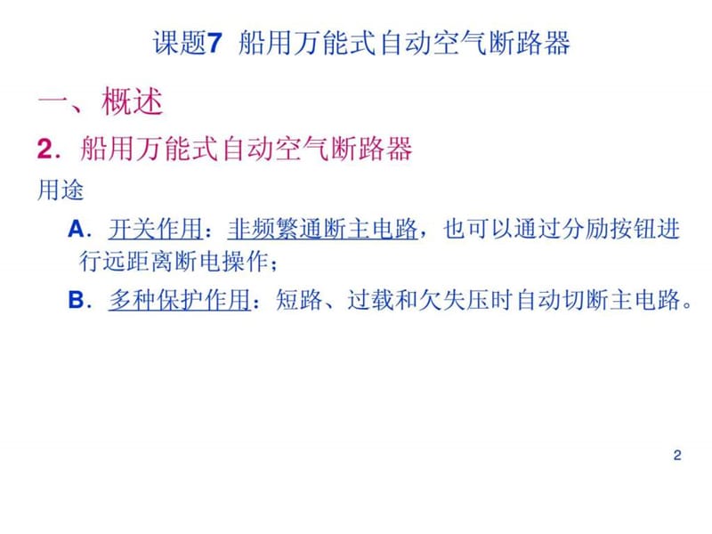 万能式自动空气断路器原理讲解培训讲学_第2页